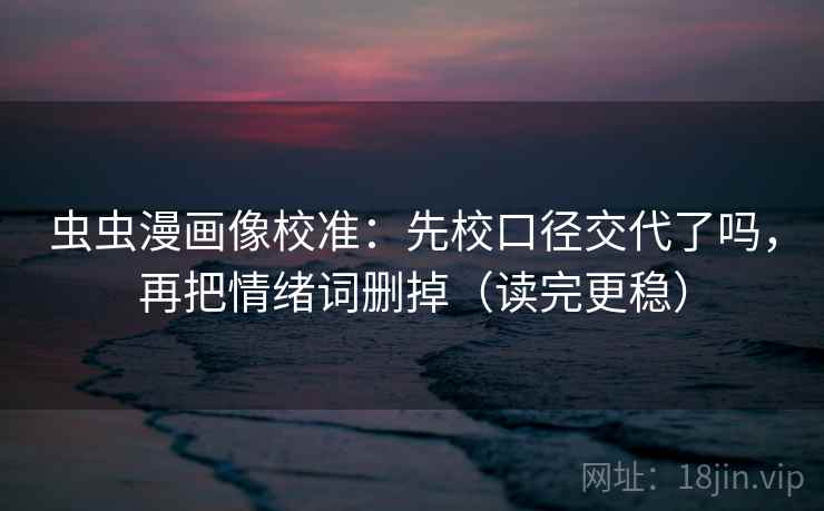 糖心Vlog想评论前：先把例子标成例子，再对照热度放大偏差吗