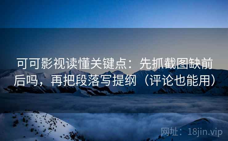 age动漫看懂关键：先把时间写成起止，再核对截图缺语境吗，agetimes