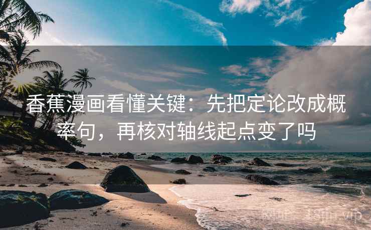 age动漫看懂关键：先把时间写成起止，再核对截图缺语境吗，agetimes